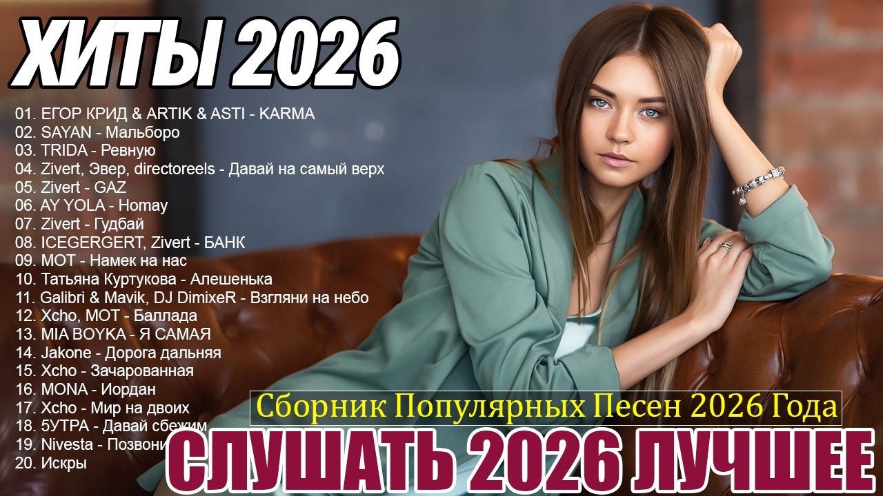 РЕМИКСЫ 2026🎉Музыка в тренде 2026🔥САМЫЕ ПОПУЛЯРНЫЕ ПЕСНИ 2026🔥СЛУШАТЬ МУЗЫКУ 2026🔥Лучшие песни 2026