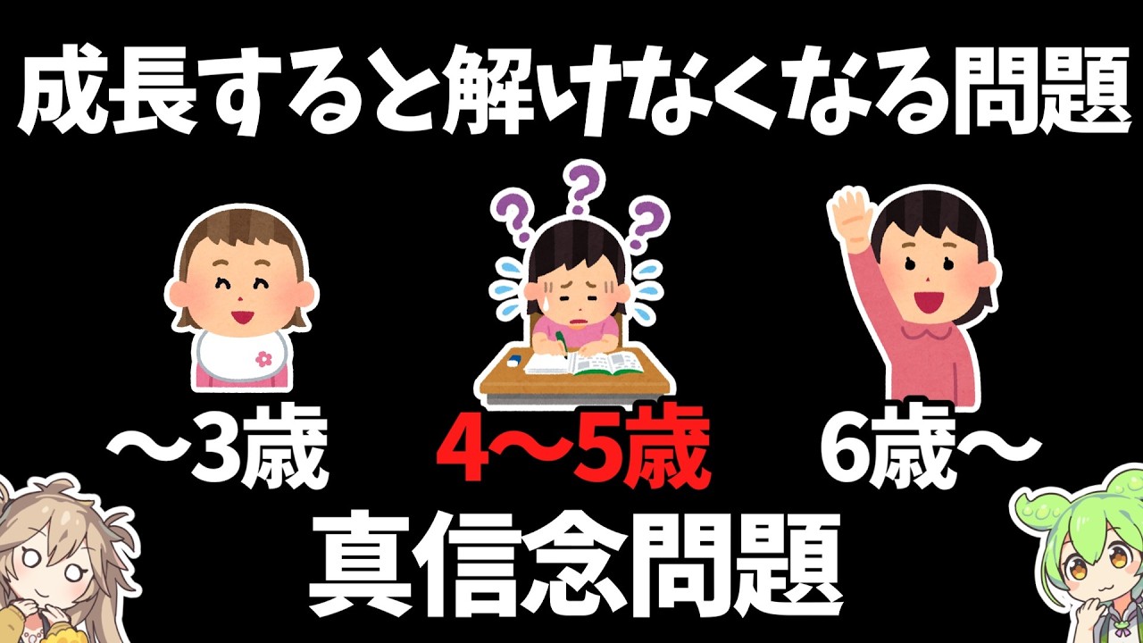 子どもはどのようにして他人の心を理解するか【ずんだもん】心の理論