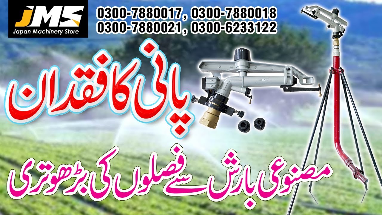 Rain Gun System || مصنوعی آب پاشی کا نظام || بارش سے فصلوں کی آبپاشی
