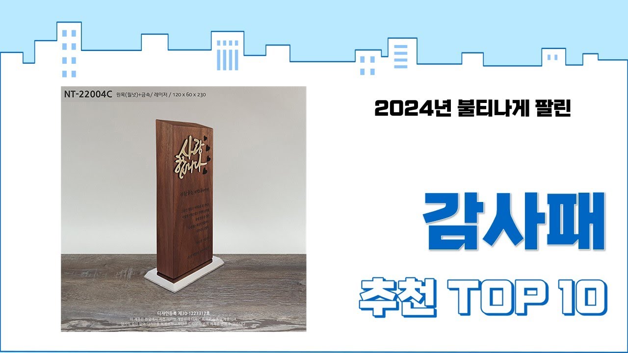 2024년 하반기 판매순위 감사패 BEST 10