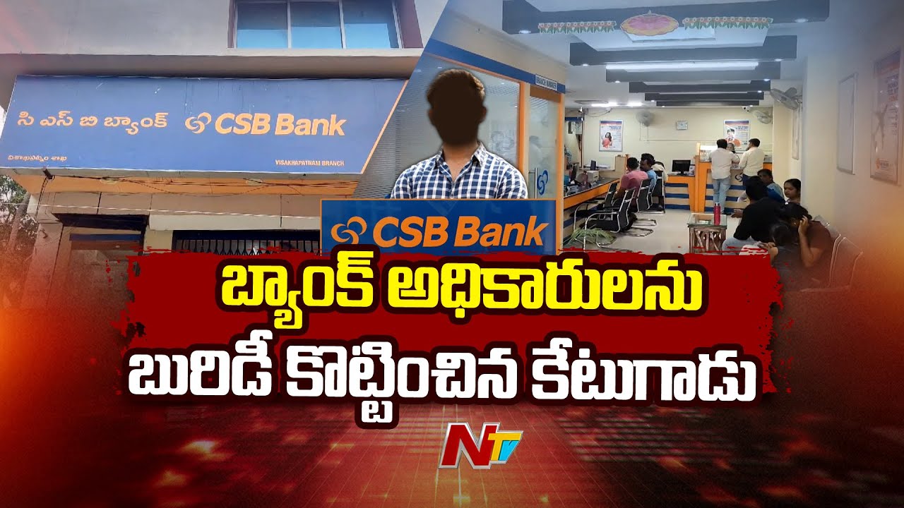 బ్యాంక్ అధికారులను బురిడీ కొట్టించిన కేటుగాడు | CSB Bank | Visakhapatnam | Ntv