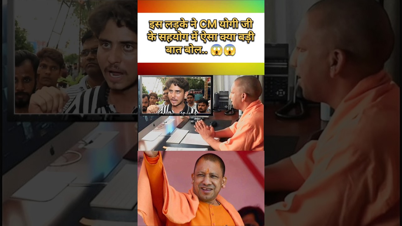 इस लड़के ने CM योगी जी के सहयोग में ऐसा क्या बड़ी बात बोल.. 😱😱 #viral #trending #shortsfeed #shorts