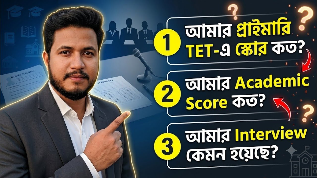 আমার WB Primary TET Score কত ছিল? | Academic Score + Interview Experience সব জানালাম