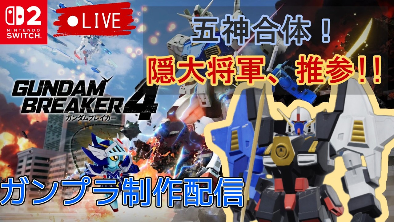 隠大将軍を作る! ガンダムブレイカー4 #ガンブレ4 #スーパー戦隊