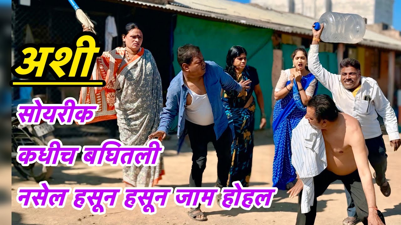 पोराच्या सोयरीक पाई आईबाप ने खाल्ला कुत्र्यवाणी मार 