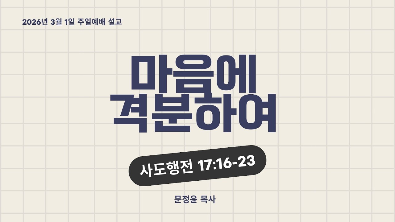 2026년 3월 1일 주일 설교ㅣ마음에 격분하여ㅣ사도행전 17:16-23 ㅣ 아헨예향열방교회 (아헨한인교회) 문정윤 담임목사
