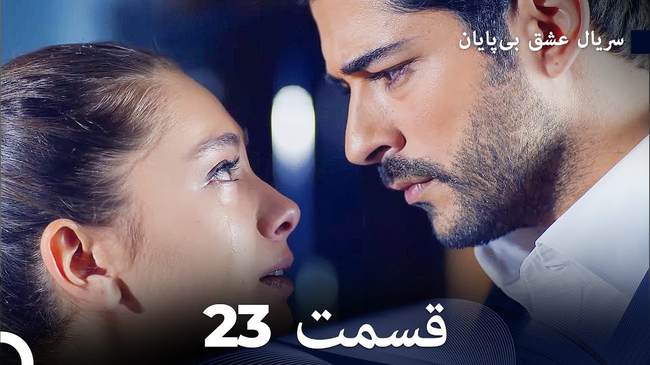 عشق بی پایان قسمت 23 (Dooble Farsi)