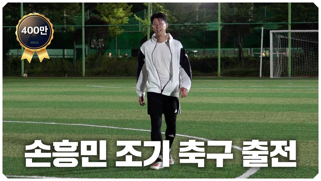 손흥민 조기 축구 출전!! EPL 득점왕이 한국 조기 축구에서 뛴다면?ㅋㅋ
