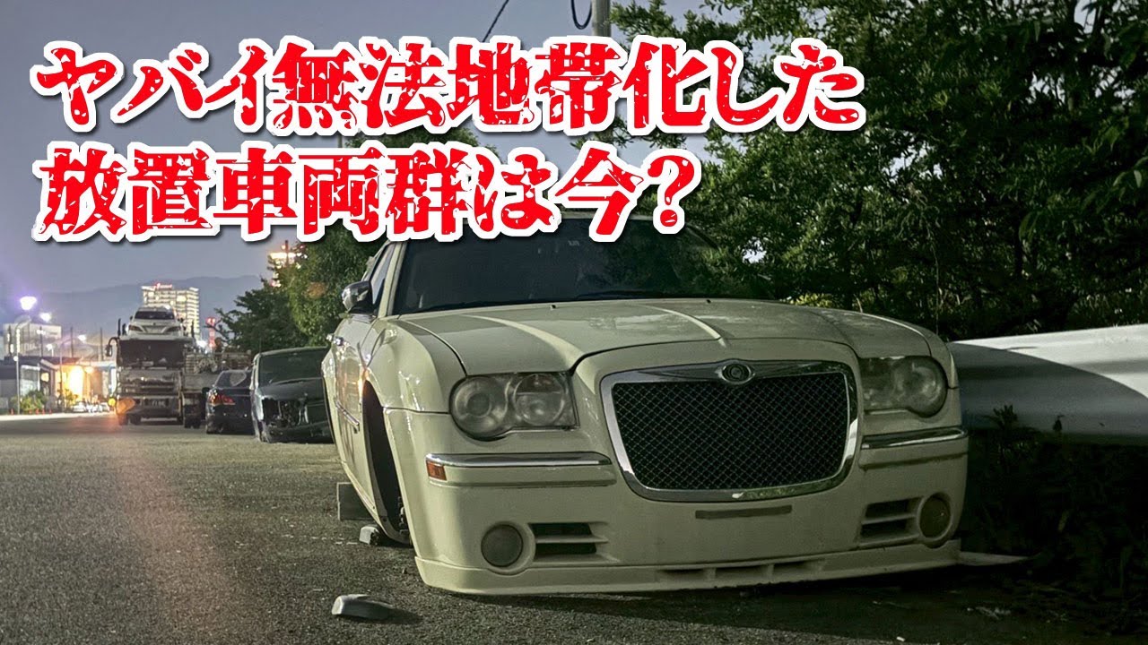あの無法地帯と化したヤバ過ぎる放置車両群があった場所は今どうなっているのか【放置車両】