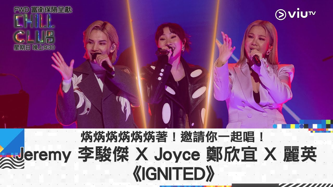 《CHILL CLUB》焫焫焫焫焫焫著！邀請你一起唱！Jeremy 李駿傑 X Joyce 鄭欣宜 X 麗英《IGNITED》
