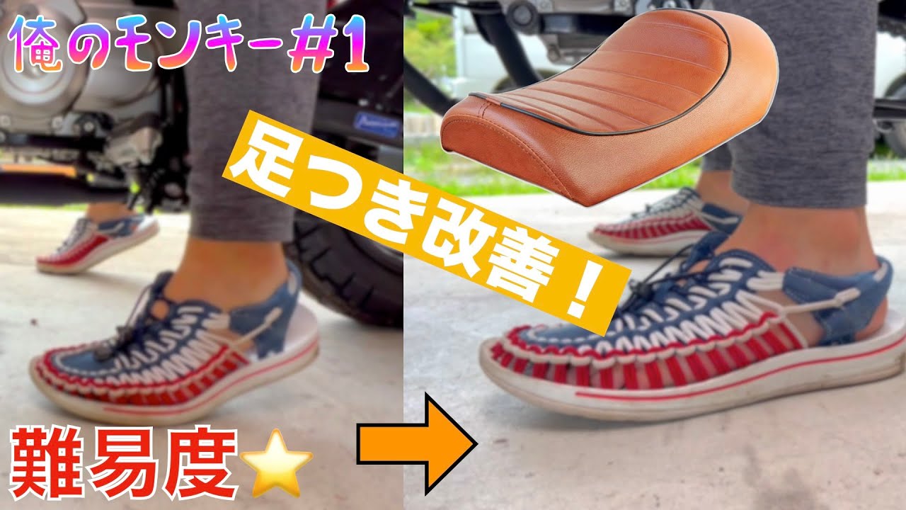 【モンキー125カスタム】新型5速のモンキー買ったけど足つき悪かったからローダウンシートに替えてみた