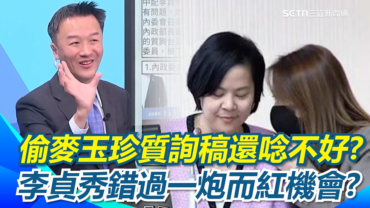 李貞秀偷麥玉珍質詢稿還唸不好？李正皓笑：錯過一炮而紅機會！陳東豪點質詢劉世芳先天難題 直呼這些人都在問心酸的！陳智菡咬耳朵救場 鍾年晃嗆囂張！｜【新台派上線】三立新聞網 SETN.com