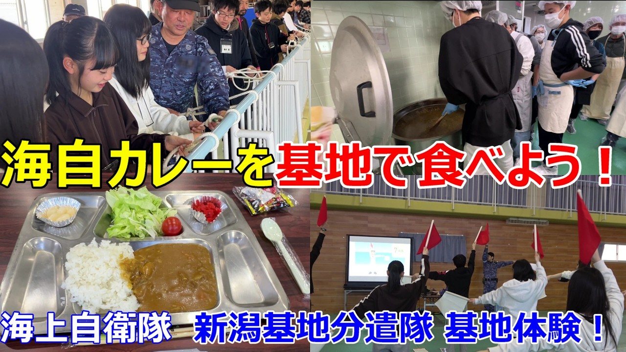 海自カレーを基地で食べよう！海上自衛隊　新潟基地分遣隊　基地体験！自衛隊新潟地方協力本部  舞鶴警備隊　Eat JMSDF curry at the base! In Niigata