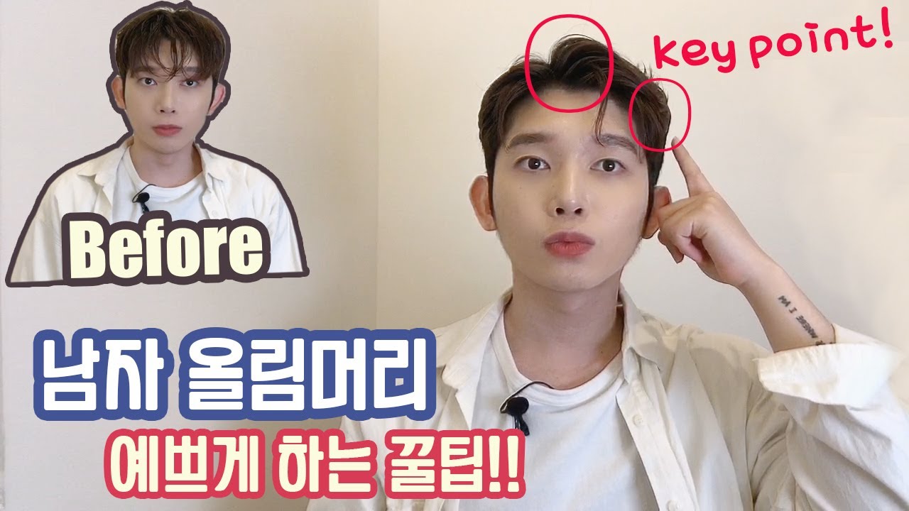 남자 머리 예쁘게 올리는 방법 !  (면접머리 스타일링 팁)