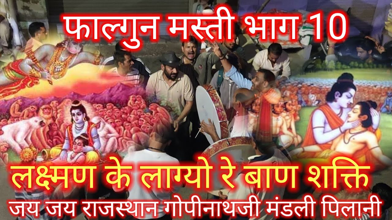 लक्ष्मण के लाग्यो रे बाण शक्ति#dhamaal #live #rajasthanisong #holi #bits#like #pilani