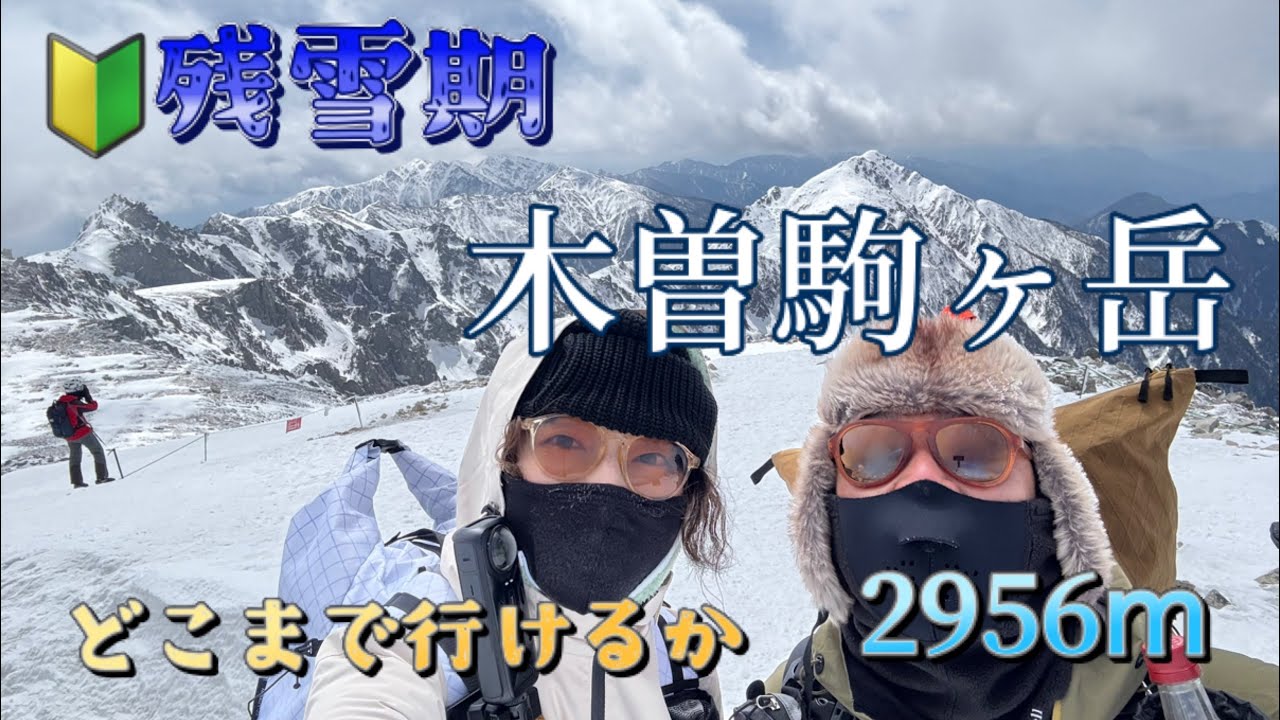 初めての残雪期『木曽駒ヶ岳』