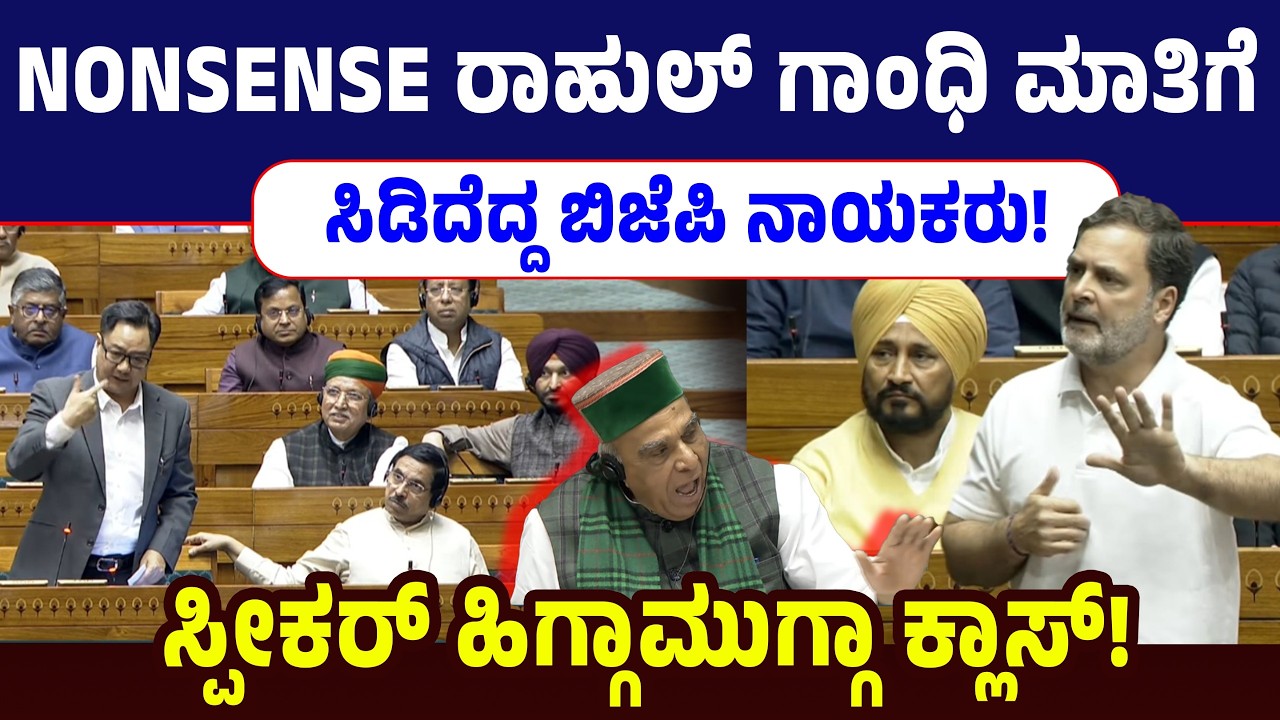 NONSENSE ರಾಹುಲ್ ಗಾಂಧಿ ಮಾತಿಗೆ ಸಿಡಿದೆದ್ದ ಬಿಜೆಪಿ ನಾಯಕರು! ಸ್ಪೀಕರ್ ಹಿಗ್ಗಾಮುಗ್ಗಾ ಕ್ಲಾಸ್! Rahul Gandhi