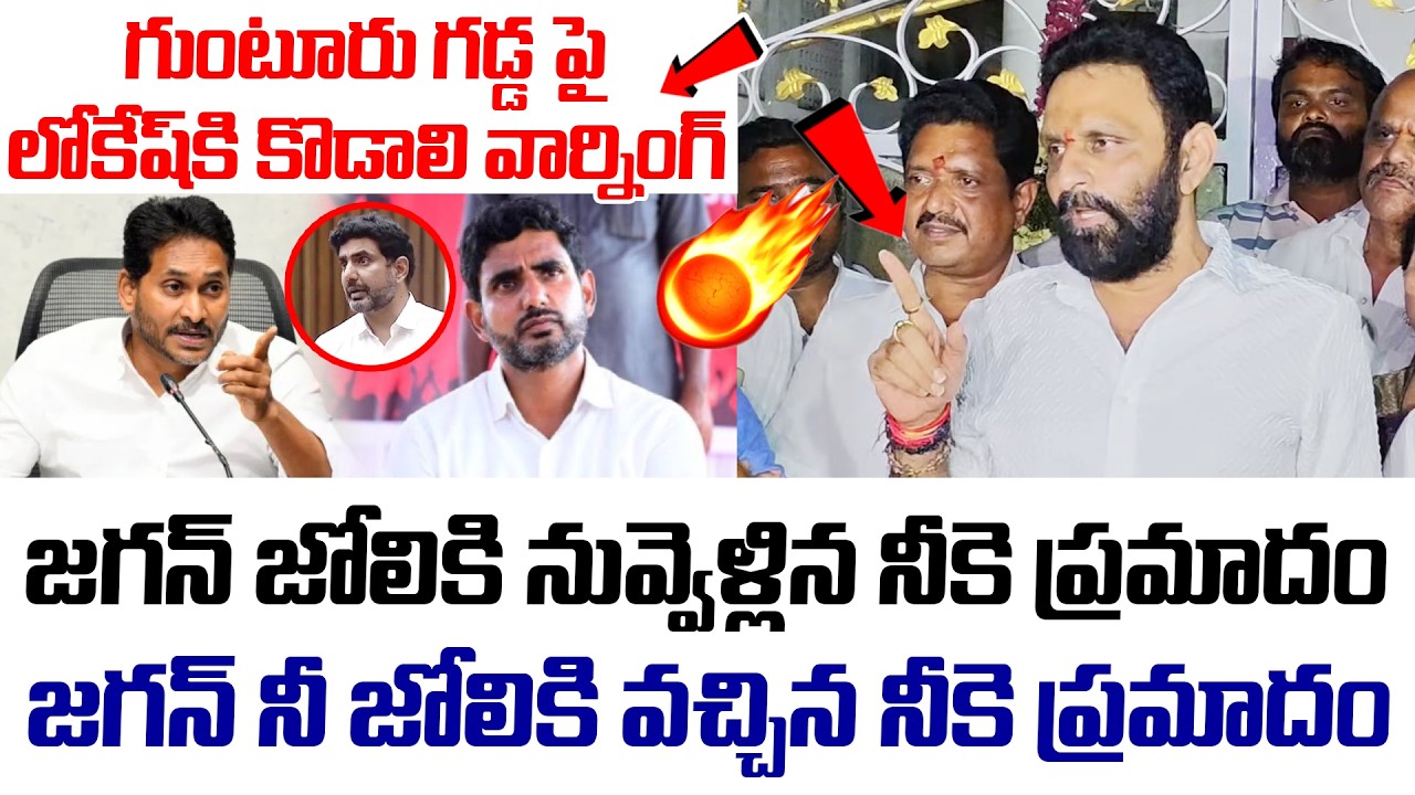 గుంటూరు గడ్డ పై లోకేష్ కి కొడాలి వార్నింగ్ | YS Jagan | Nara Lokesh | Kodali Nani | Ambati Rambabu