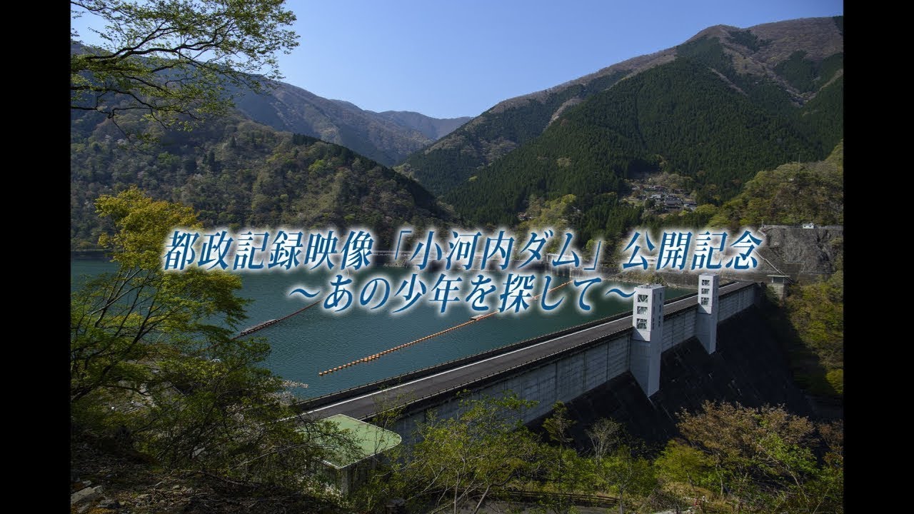 #昭和の東京シリーズ 特別編 都政録映像「小河内ダム」公開記念～あの少年を探して～　＜ #昭和の東京シリーズ ＞