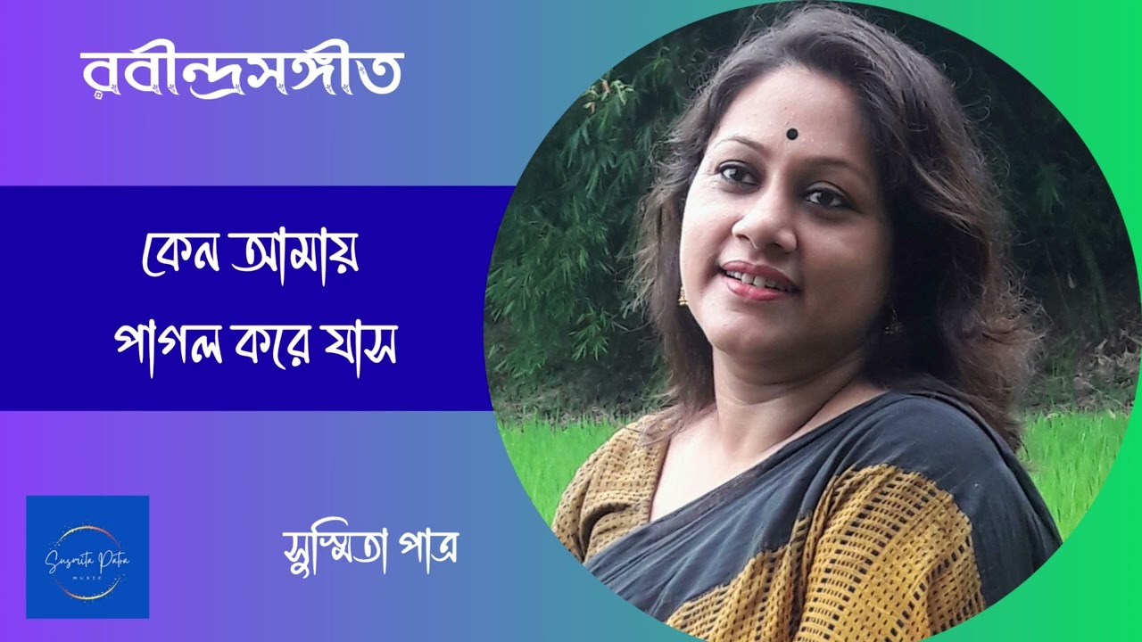 Keno Amay Pagol Kore Jas || কেন আমায় পাগল করে যাস || Susmita Patra