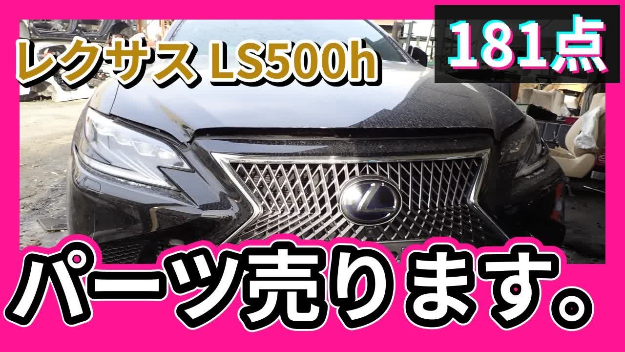 レクサス LS500h(GVF55/50系) 純正中古パーツ紹介 エグゼクティブ 前期 レクサスLS 部品取り車バラ売り【UPJ】