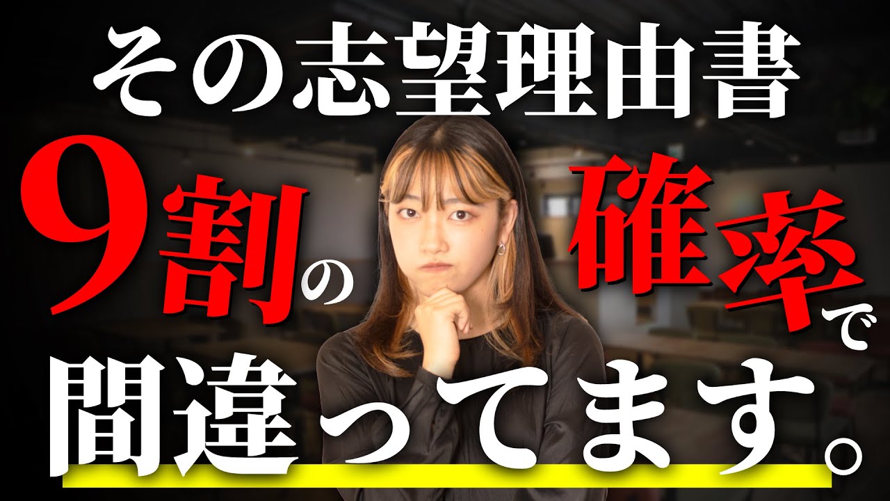 【9割の人が間違ってる!】その志望理由書大丈夫？一緒にチェックしようっ