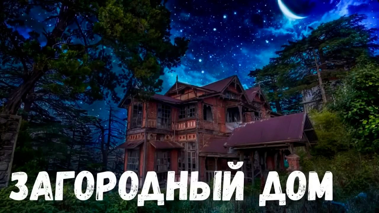 Загородный дом. Страшная история.