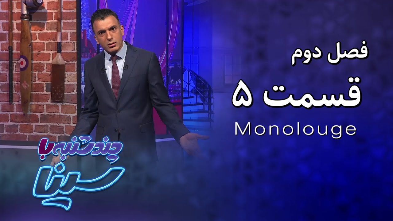 چند شنبه با سینا | فصل دوم | مونولوگ قسمت 5