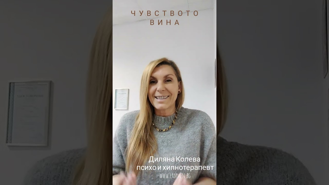 Чувството вина. Видове вина.