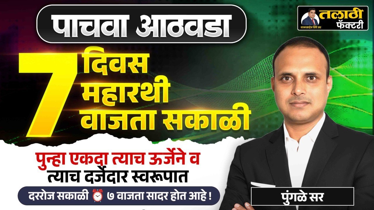 पाचवा आठवडा | 7 दिवस 7 महारथी | सकाळी 7 वाजता LIVE | पुंगळे सर | तलाठी भरती 2026