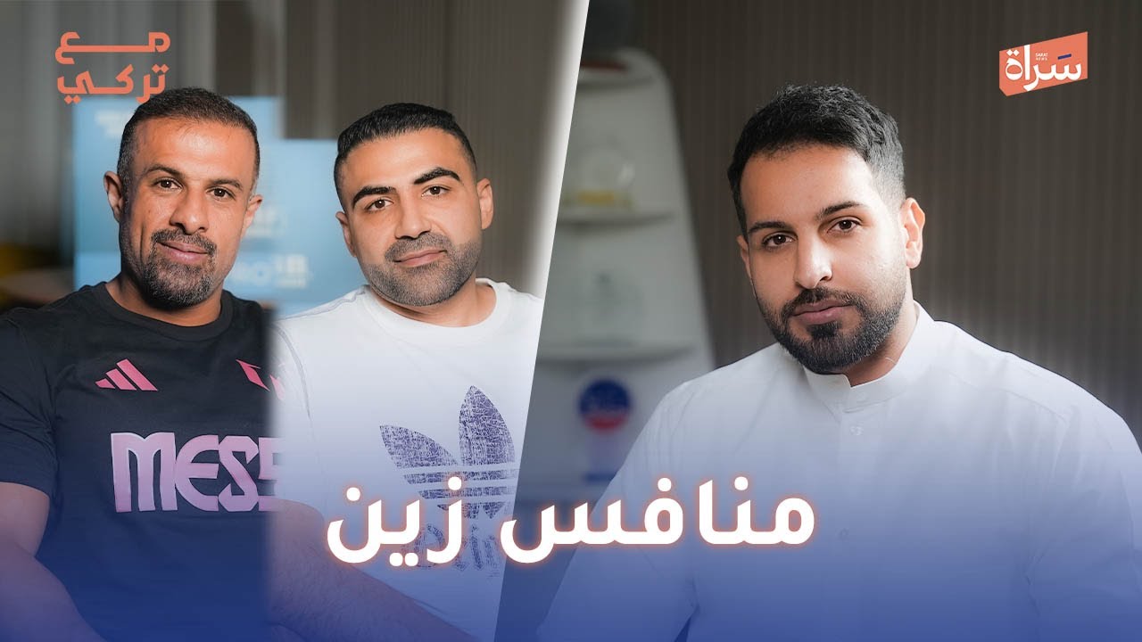 عبدالعزيز مال الله | علي البغلي | منافس زين | بودكاست مع تركي