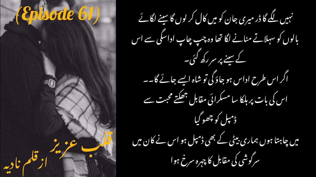 ACP ROHAM SHAH🔥Weryam🥺 Qalb e Aziz by Nadia💖||Epi 61|| Cousin marriage soft romantic novel 