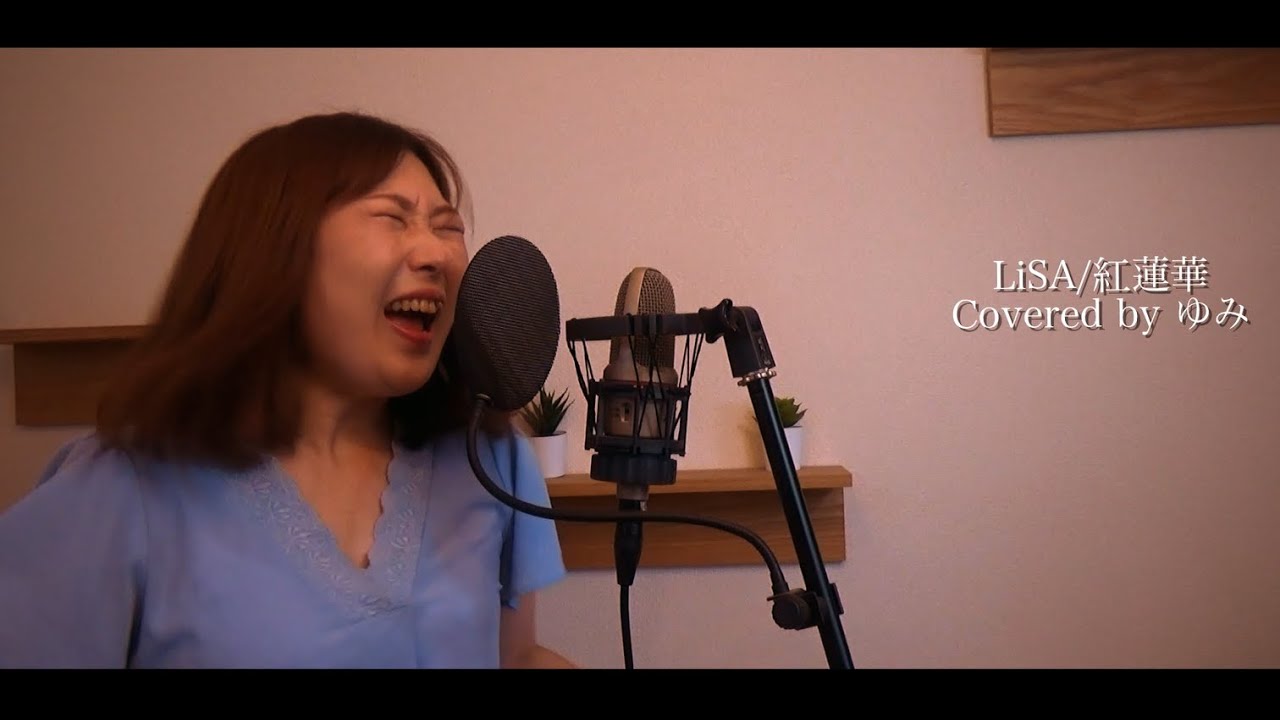 【鬼滅の刃/LiSA】紅蓮華-piano ver- 歌ってみた【covered by ゆみ】
