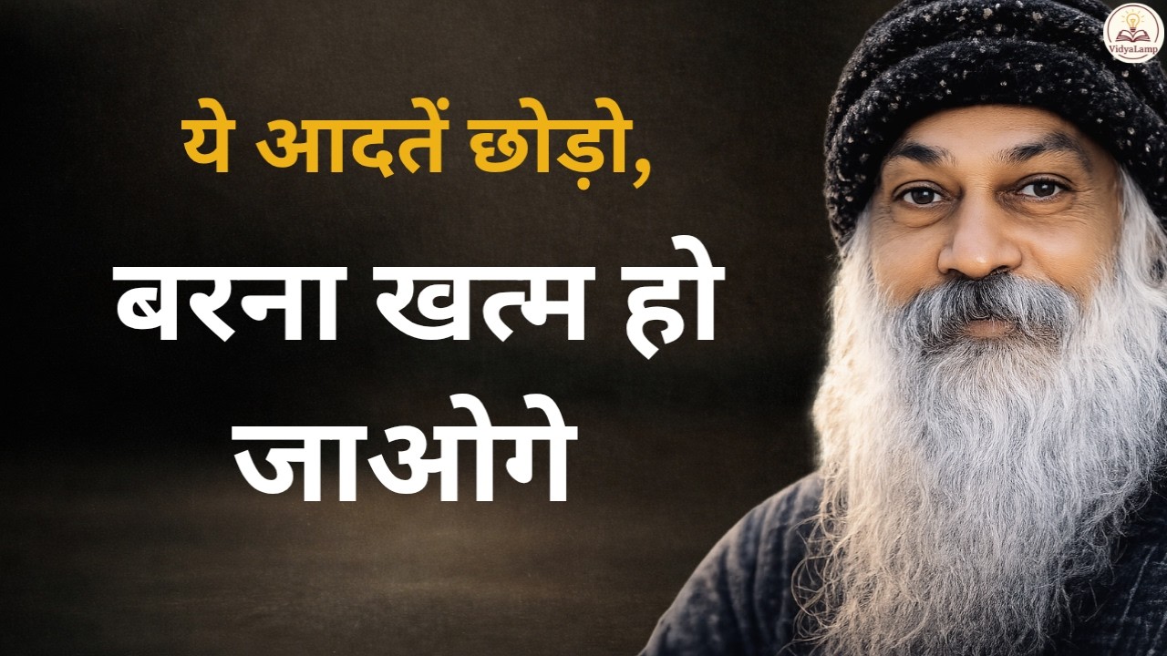 Osho: तुम्हारी ये 6 आदतें तुम्हें बर्बाद कर रही हैं | अभी बदलो वरना देर हो जाएगी