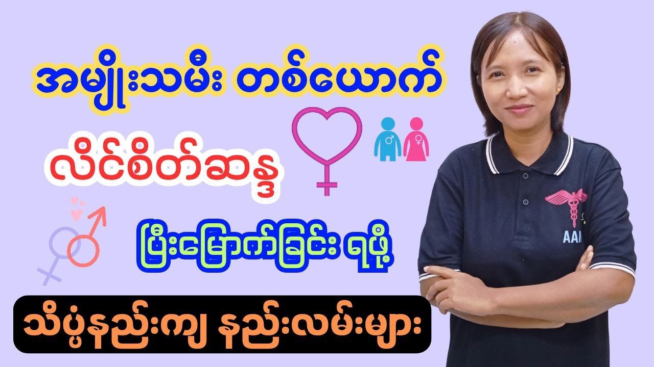 အမျိုးသမီးတစ်ယောက်လိင်စိတ်ဆန္ဒပြီးမြောက်ခြင်း-Female Orgasm