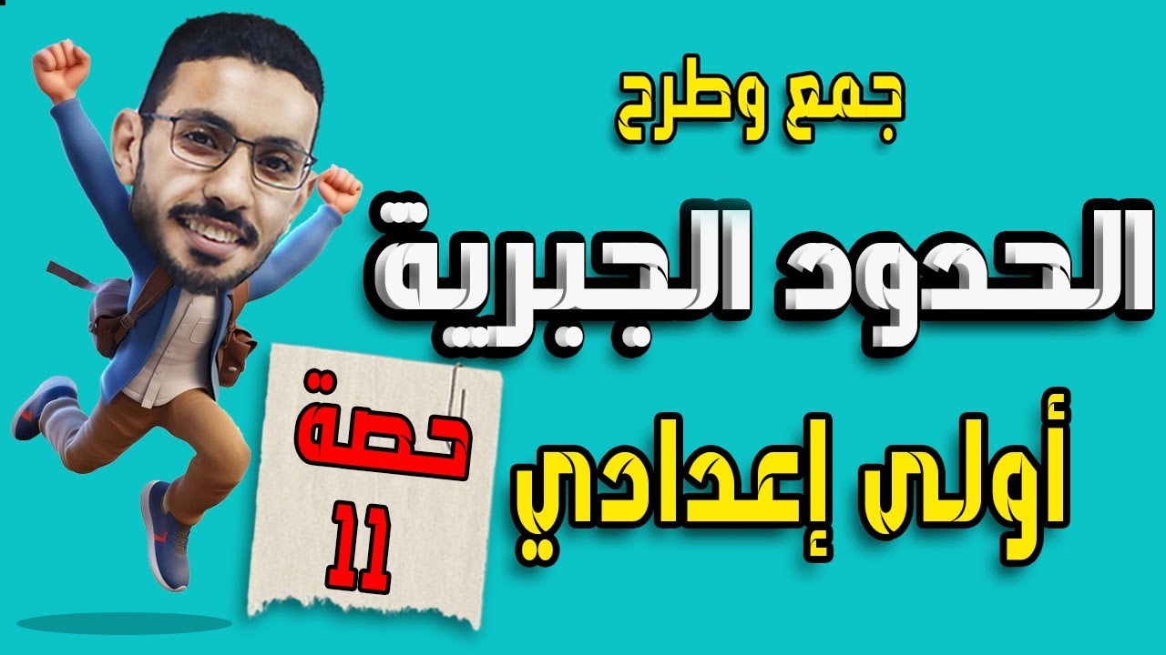 الحدود الجبرية (التعبيرات والصيغ الرياضية) رياضات اولى اعدادي ترم أول المنهج الجديد |حصة 11|