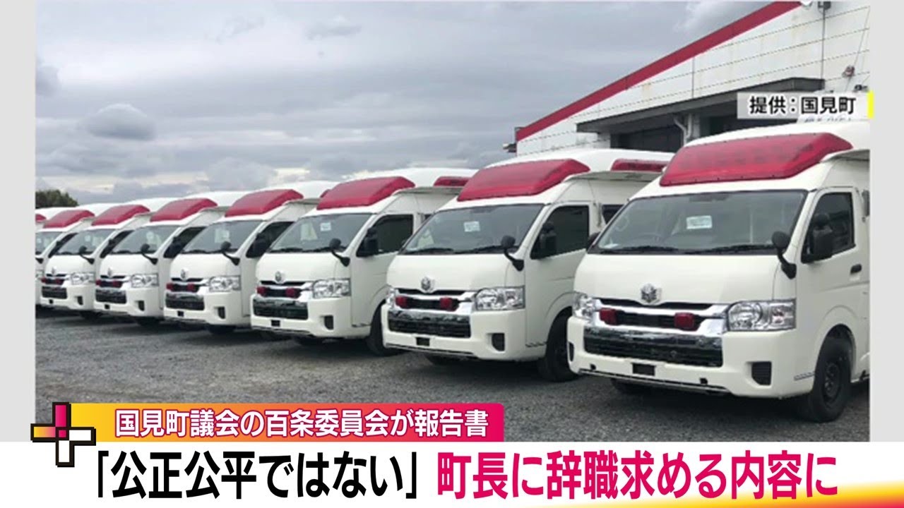 問われる妥当性　国見町の高規格救急車開発　制度利用しカネ回遊か　百条委員会が町長に辞職求める　　　 (24/06/27 19:27)