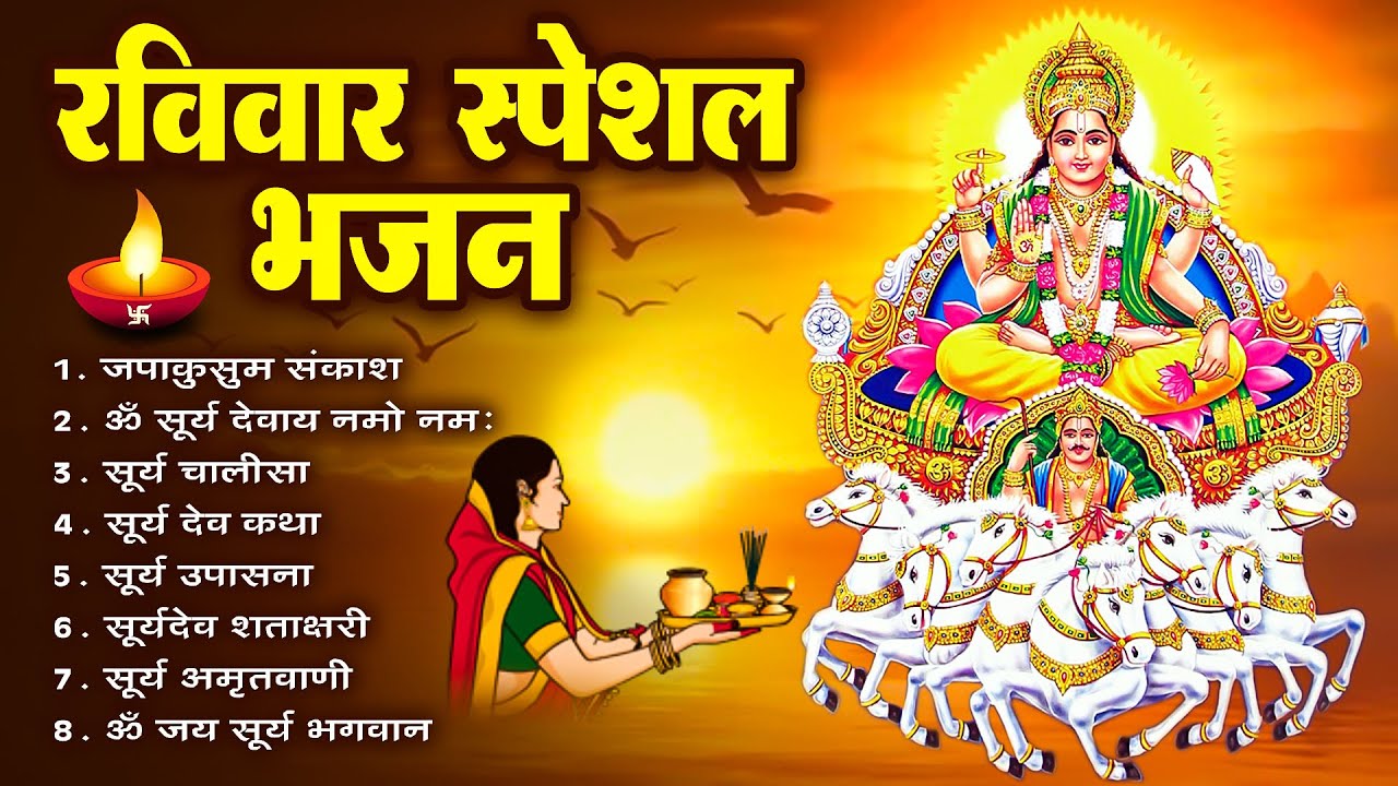 रविवार भक्ति भजन : जपाकुसुम संकाशं, ॐ सूर्य देवाय नमो नमः, सूर्यदेव अमृतवाणी, सूर्य चालीसा व आरती
