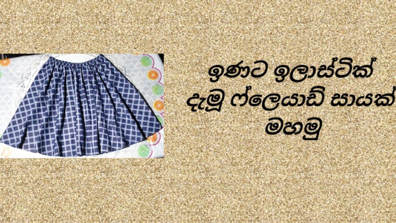 🙏 ඉණට ඉලාස්ටික් දැමූ ෆ්ලෙයාඩ් සායක් මහමු 👗