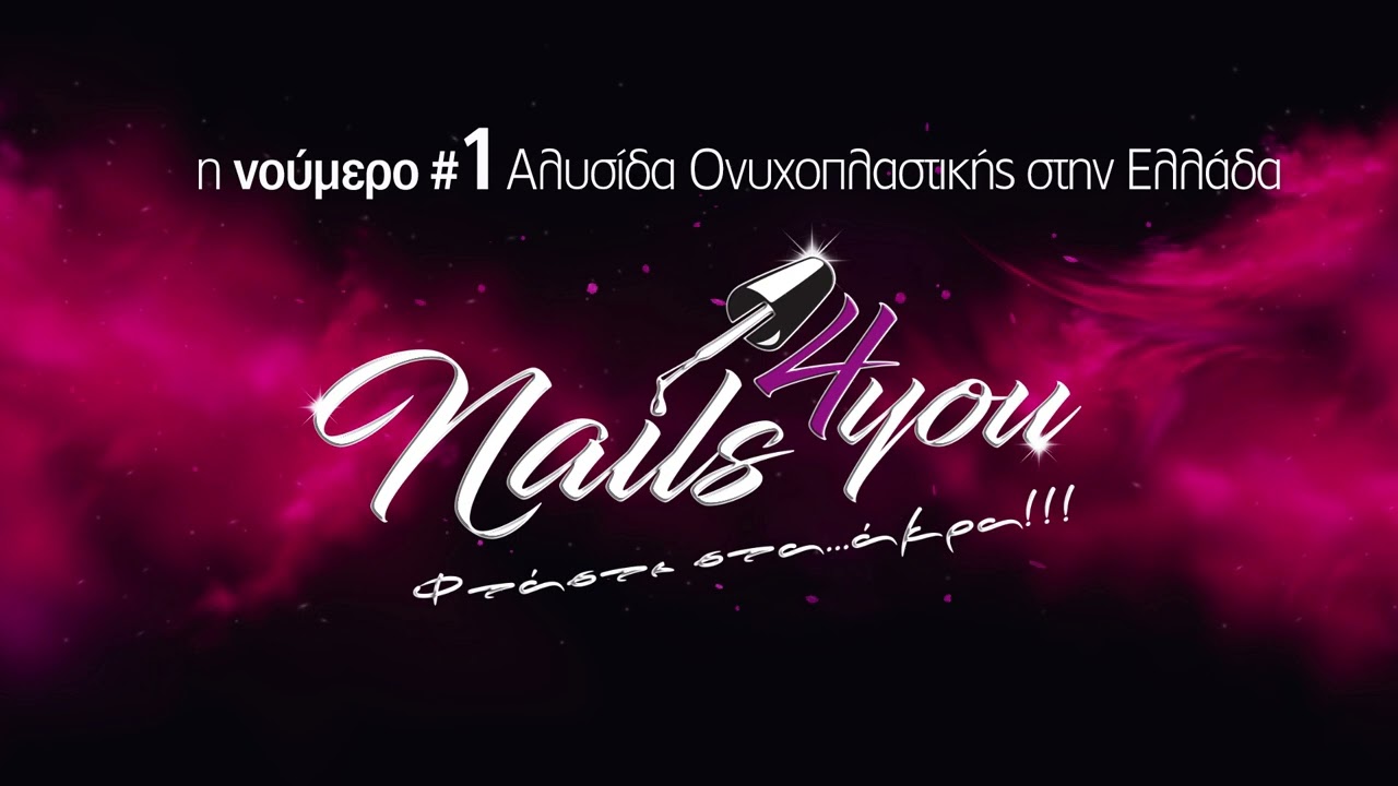 ΡΟΚ ΛΑΜΨΗ - NAILS4YOU