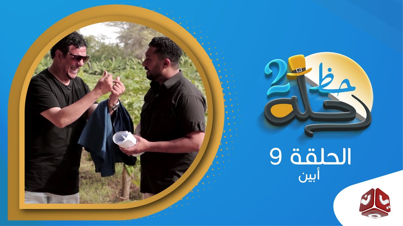 رحلة حظ 2 | الحلقة 9 - ابين | مع خالد الجبري ورائد طه | يمن شباب