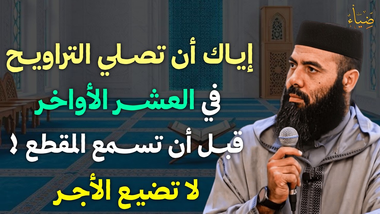 في أواخر شهر رمضان إياك أن تصلي التراويح قبل أن تسمع هذا المقطع - لعل الله أراد بك خيراً