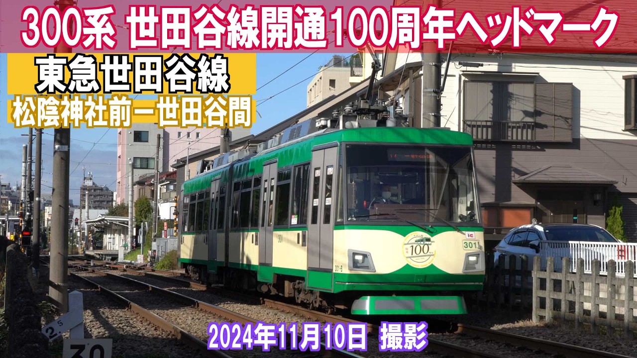 【東急世田谷線】300系 世田谷線開通100周年ヘッドマーク 松陰神社前ー世田谷間 2025年11月 撮影
