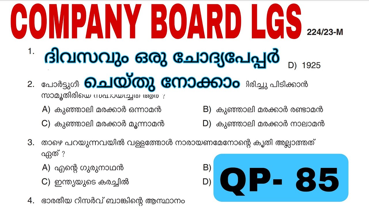 COMPANY BOARD LGS |മുൻവർഷ ചോദ്യങ്ങൾ PREVIOUS QUESTIONS AND ANSWERS #224/2023