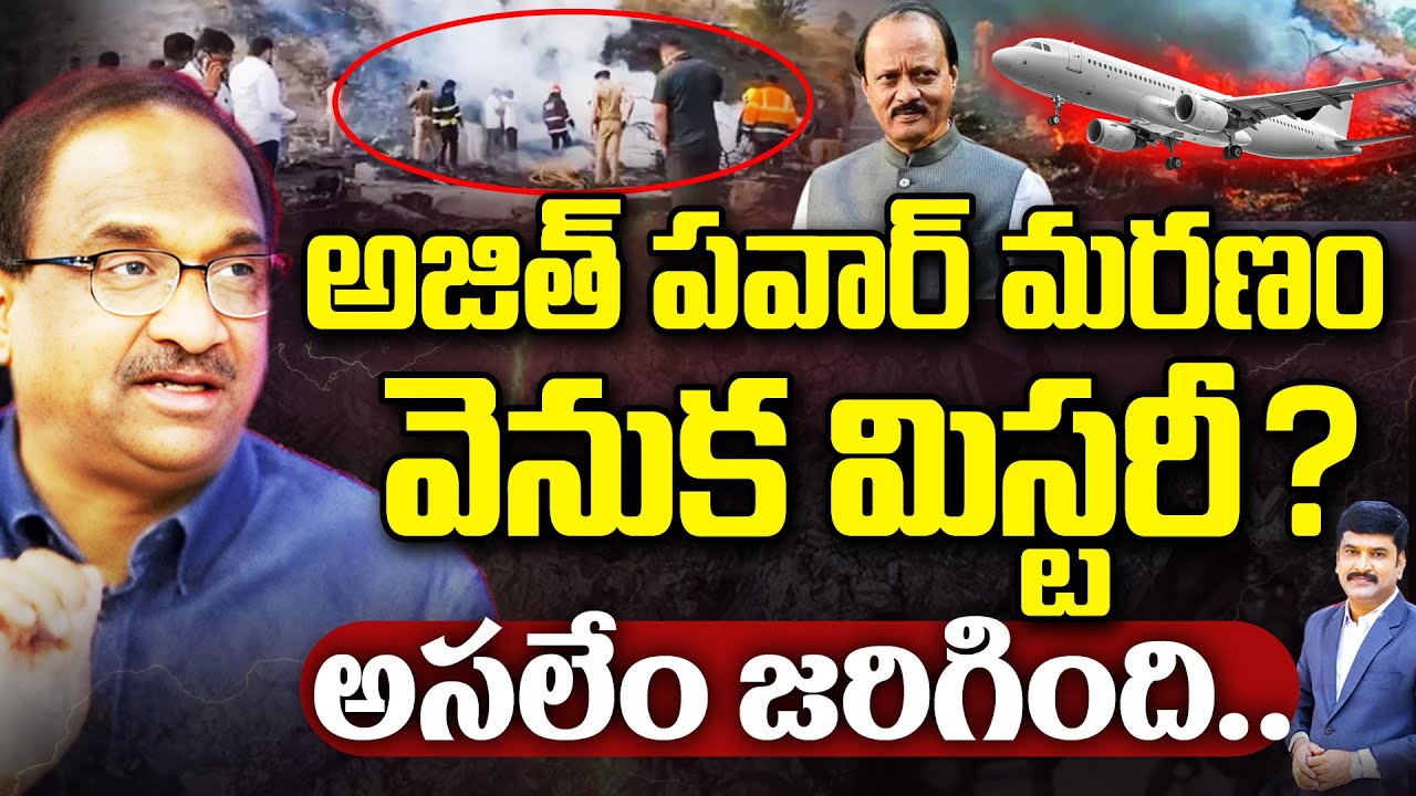 అజిత్ పవార్ మరణం వెనుక మిస్టరీ ? Prof Nageshwaer Shocking Analysis On Ajit Pawar Plan Incident