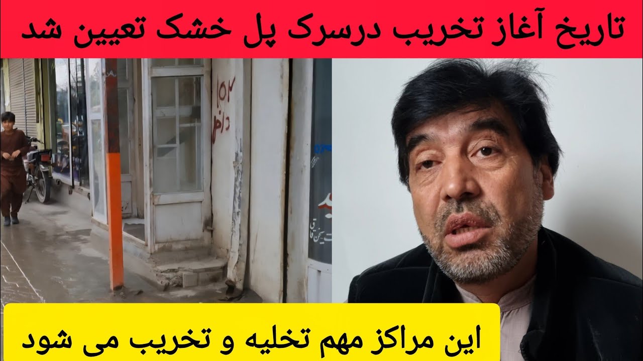 بیست و پنج مارکیت پل خشک تخریب می شود