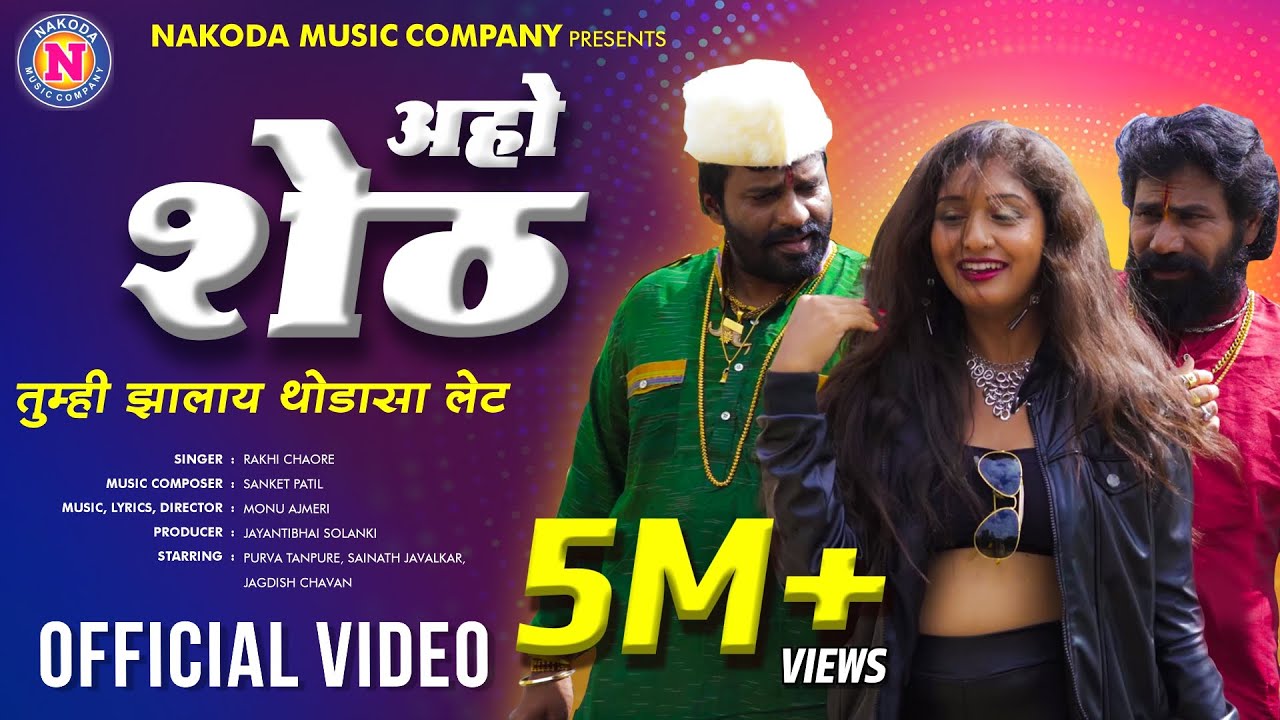 अहो शेठ तुम्ही झालाय थोडासा लेट | Aho Sheth Tumhi Jhalay Thodasa Late | Rakhi Chaure |Official Video