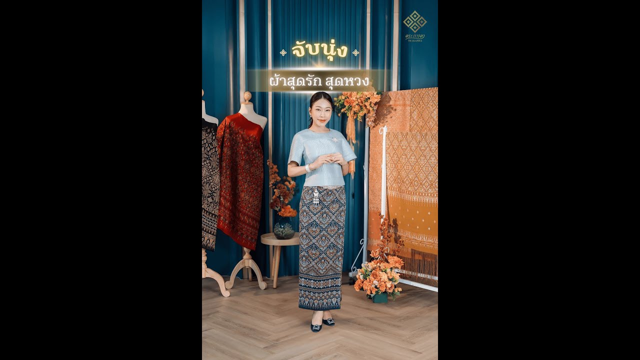 สอนนุ่งซิ่นผ้าสุดรัก