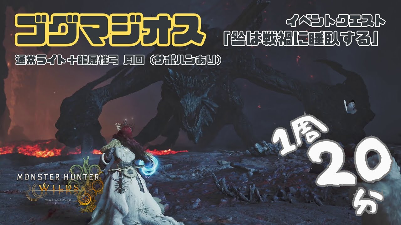 【モンスターハンターワイルズ】イベントクエスト「咎は戦禍に睡臥する」周回プレイ