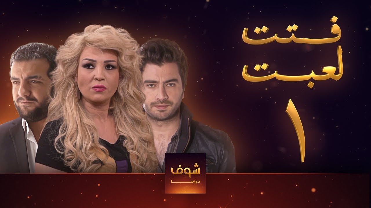 مسلسل فتت لعبت الحلقة 1 - معتصم النهار - طلال مارديني